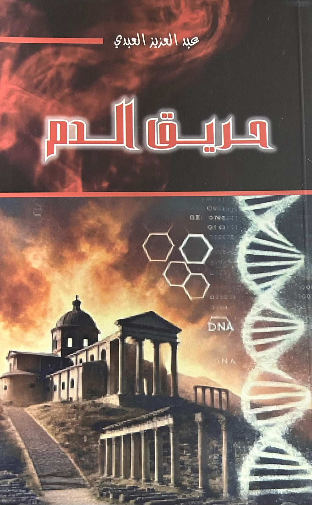 غلاف حريق الدم