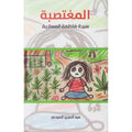 غلاف رواية المغتصبة سيرة فاطمة المسارية