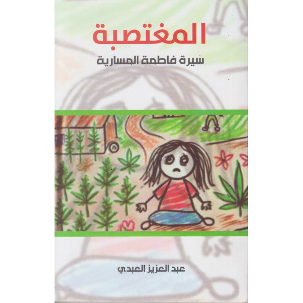 غلاف رواية المغتصبة سيرة فاطمة المسارية