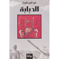 غلاف رواية الدبابة لعبد العزيز العبدي