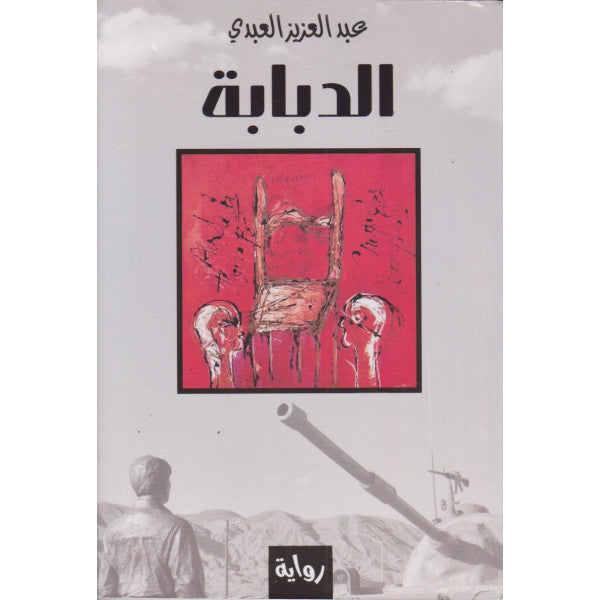 غلاف رواية الدبابة لعبد العزيز العبدي