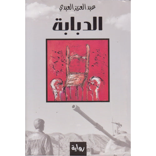 غلاف رواية الدبابة لعبد العزيز العبدي