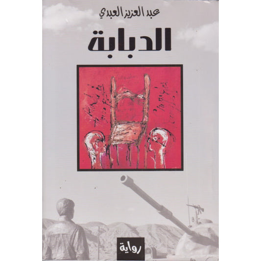 غلاف رواية الدبابة لعبد العزيز العبدي