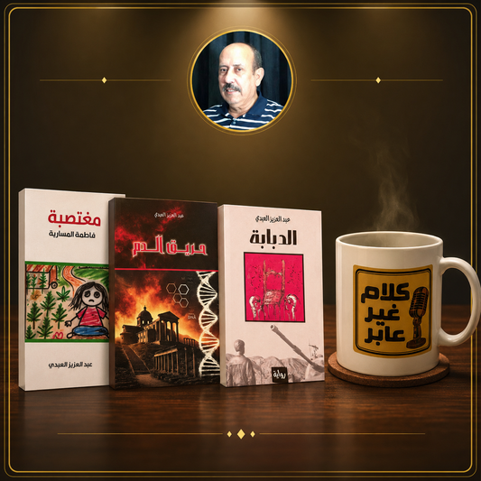 الحزمة الكاملة — الروايات الثلاث لعبد العزيز العبدي مع كوب كلام غير عابر