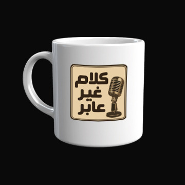 كوب «كلام غير عابر»