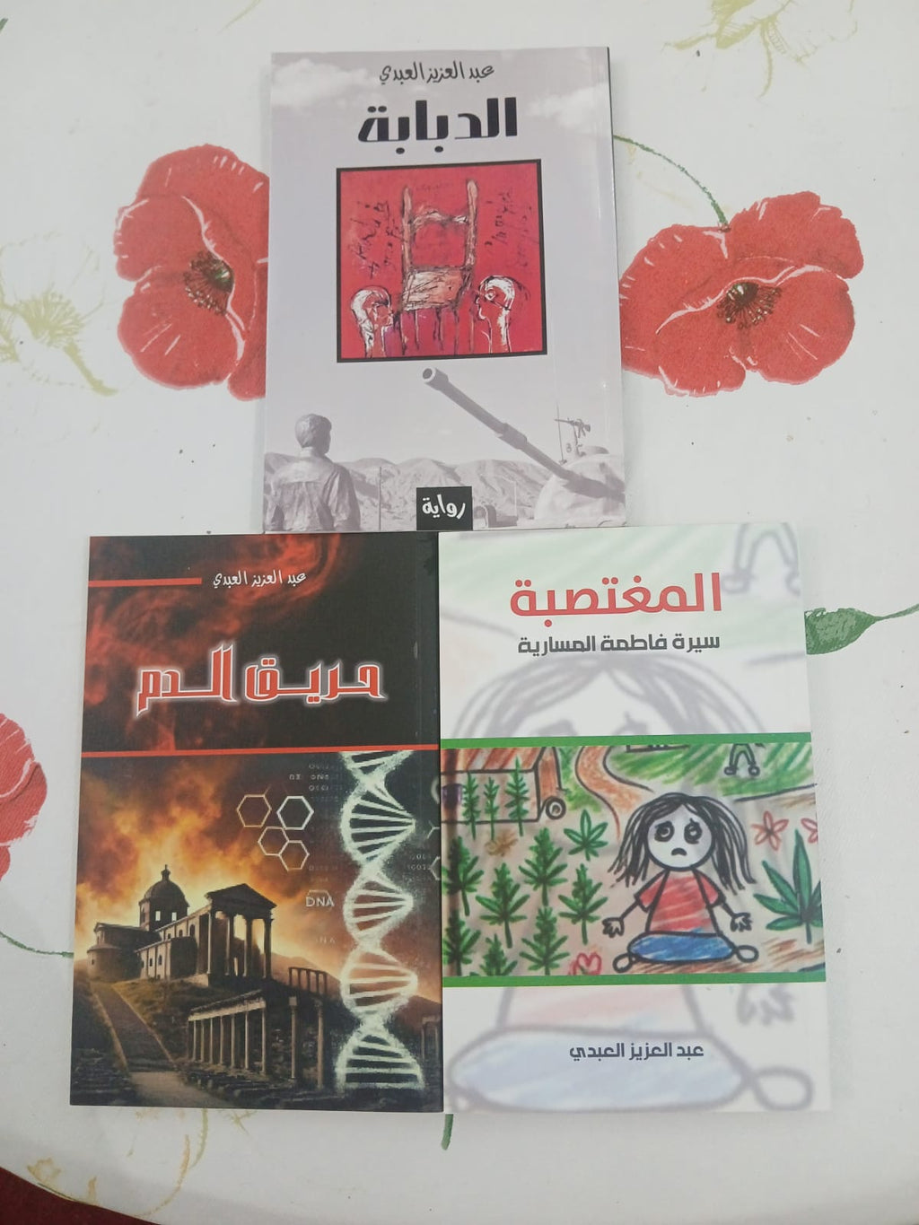 حزمة الروايات الثلاث — المغتصبة + حريق الدم + الدبابة
