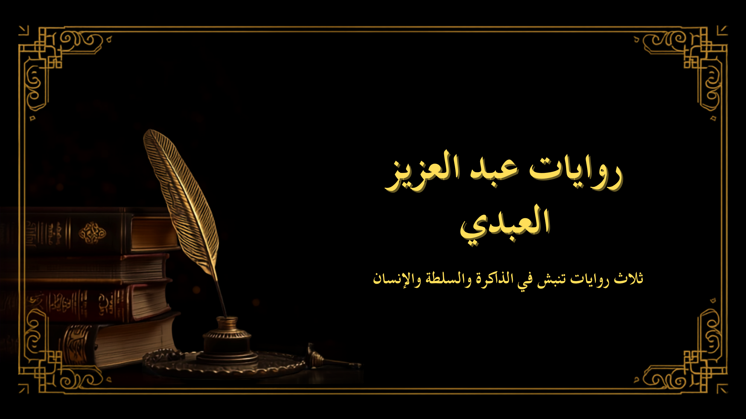 بانر متجر روايات عبد العزيز العبدي